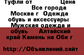 Туфли от Tervolina › Цена ­ 3 000 - Все города, Москва г. Одежда, обувь и аксессуары » Мужская одежда и обувь   . Алтайский край,Камень-на-Оби г.